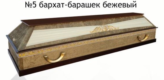 гроб комбинированный бежевый